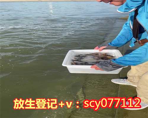 螃蟹能往河水里放生吗，河北省将举行首届水生生物放流放生公益活动